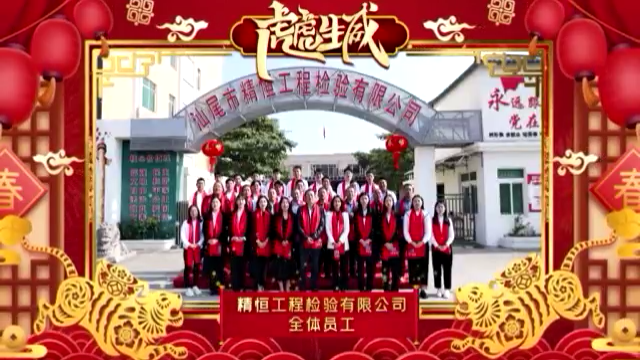 华体会体育官方网站-华体会体育(中国)
全体员工给您拜年啦！